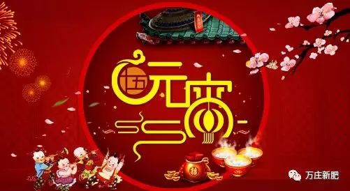 安阳花蝶直播APP平台新肥科技有限公司祝大家元宵节快乐！